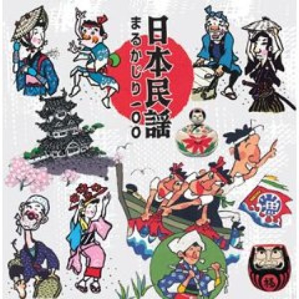 画像1: （COLEZO!TWIN）日本民謡まるかじり100/民謡 [CD] (1)