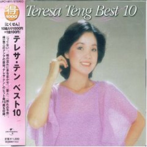 画像1: ベスト10/テレサ・テン [CD] (1)