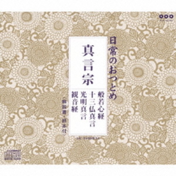 画像1: 真言宗/お経 [CD] (1)