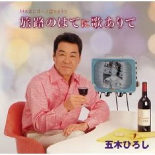 【中古】「未使用品」［CD］いろはにほへどはやりうた-酒よおもひでつれてこい- 五木ひろし-いろはにほへどはやりうた〜酒よおもひでつれてこい〜/五木