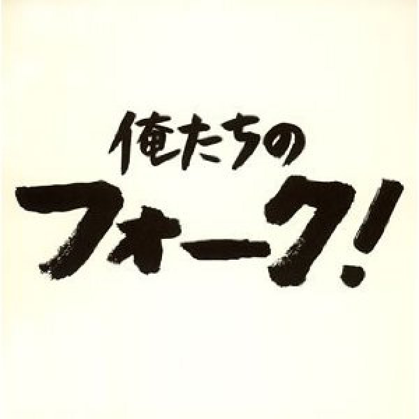 画像1: 俺たちのフォーク！/オムニバス [CD] (1)