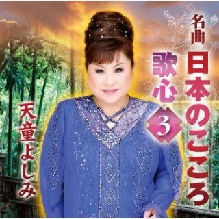天童よしみ-昭和名曲歌謡＆カラオケ 天童よしみ/天童よしみ [CD