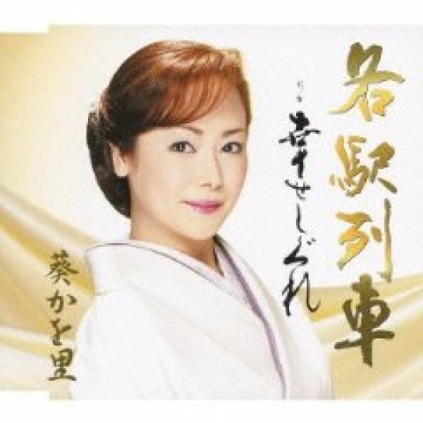 画像1: 各駅列車/葵かを里 [CD] (1)