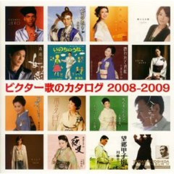 画像1: ビクター 歌のカタログ 2008-2009/オムニバス [CD] (1)