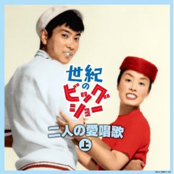 画像1: 世紀のビッグショー 石原裕次郎と美空ひばり〜二人の愛唱歌(上)/石原裕次郎,美空ひばり [CD] (1)