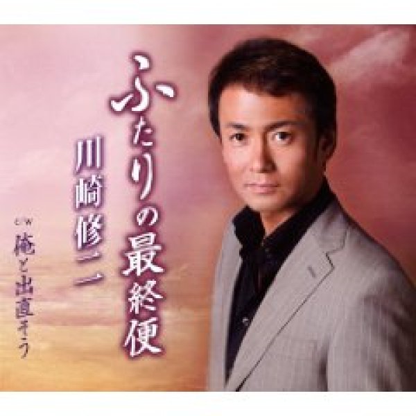画像1: ふたりの最終便/川崎修二 [CD] (1)