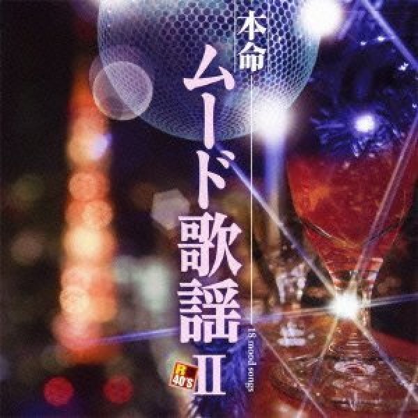 画像1: R40's 本命ムード歌謡2/オムニバス [CD] (1)