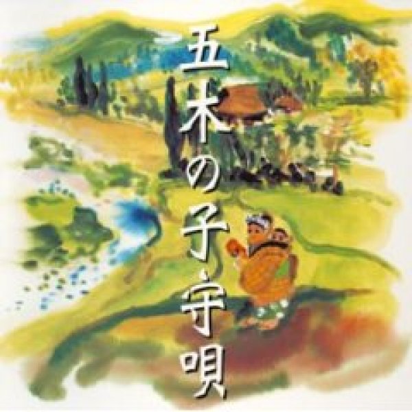 画像1: 五木の子守唄の謎/オムニバス (1)