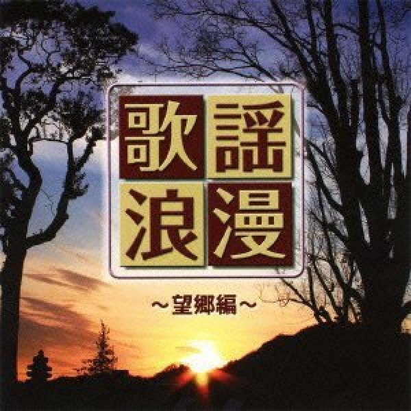 画像1: R40's 本命歌謡浪漫〜望郷編〜/オムニバス [CD] (1)