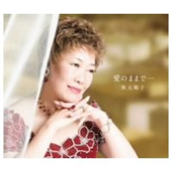 秋元順子 愛のままで 秋元順子 Cd 楽園堂 演歌 歌謡曲のcd カセットテープ カラオケdvdの通販ショップ