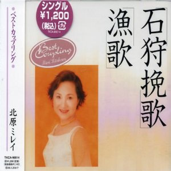 画像1: 石狩挽歌/漁歌/北原ミレイ [CD] (1)