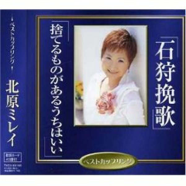 画像1: 石狩挽歌/北原ミレイ [カセットテープ/CD] (1)