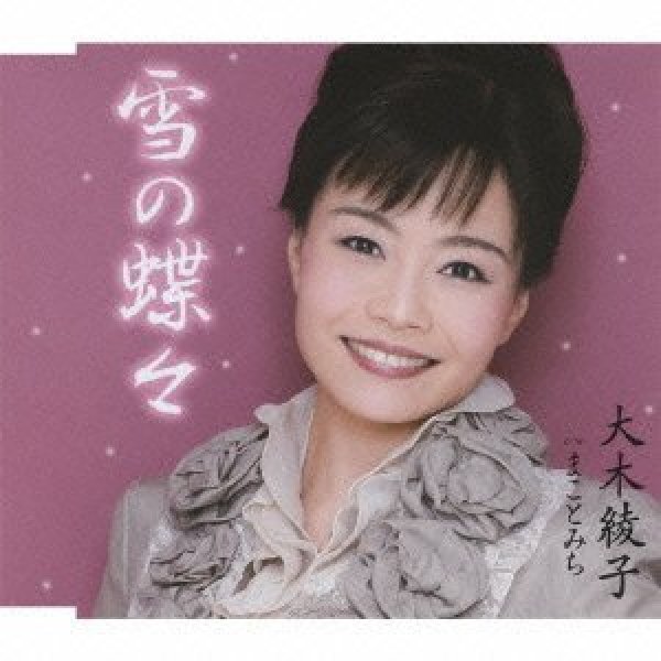 画像1: 雪の蝶々/大木綾子 [CD] (1)