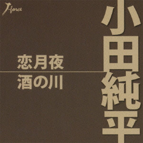 画像1: 恋月夜/小田純平 [CD] (1)