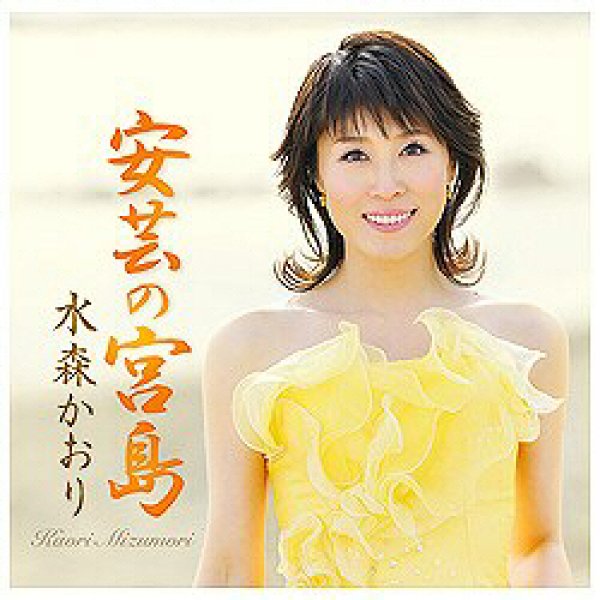 画像1: 安芸の宮島/雨の修善寺/水森かおり [CD] (1)