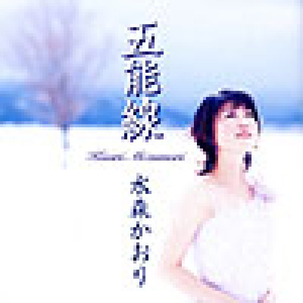 画像1: 五能線/水森かおり [CD] (1)