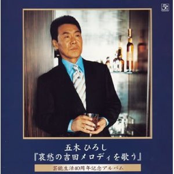 画像1: 魅惑の吉田正メロディーを歌う/五木ひろし [CD] (1)