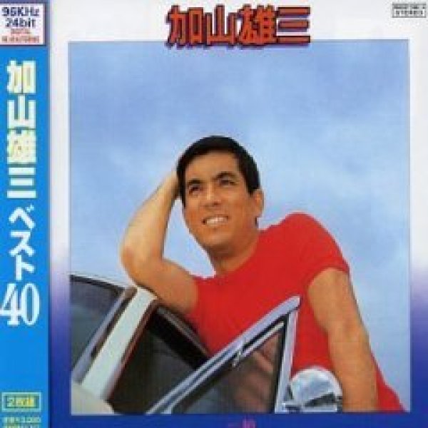 画像1: ベスト40/加山雄三 [CD] (1)