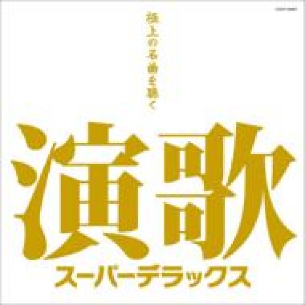 画像1: 演歌スーパーデラックス〜極上の名曲を聴く〜/オムニバス [CD] (1)