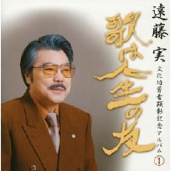 画像1: 遠藤実文化功労者受章記念アルバム1/オムニバス [CD] (1)