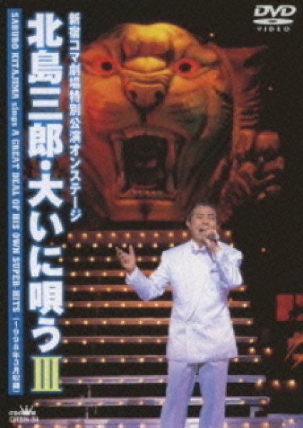 画像1: 北島三郎・大いに唄うIII/北島三郎 [DVD] (1)