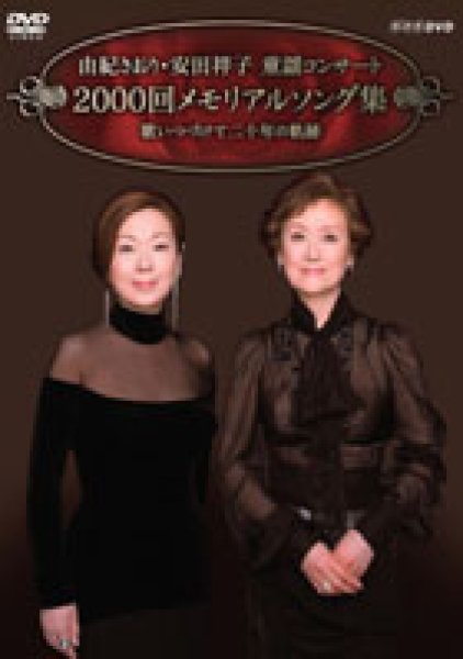 画像1: 由紀さおり・安田祥子 童謡コンサート 2000回メモリアルソング集/由紀さおり,安田祥子 [DVD] (1)