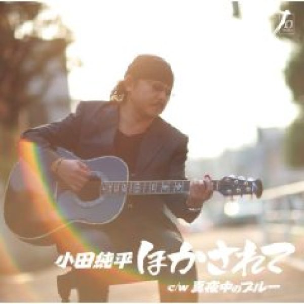 画像1: ほかされて/小田純平 [CD] (1)