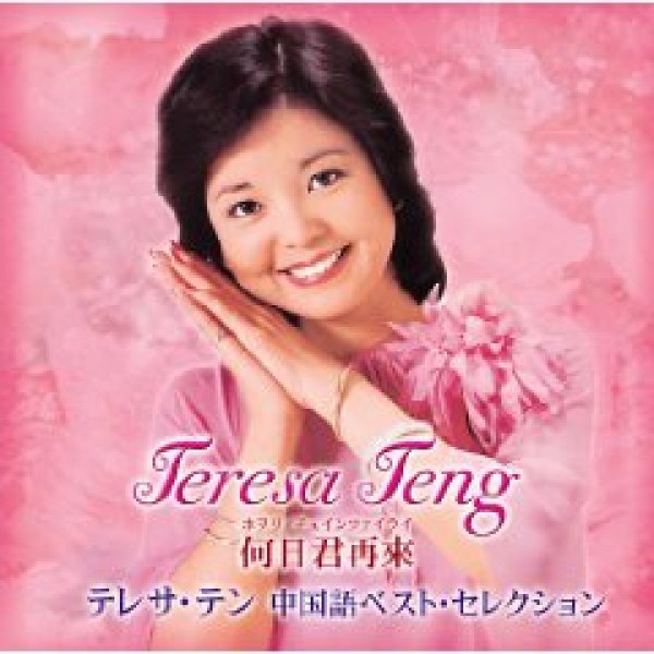 画像1: テレサ・テン 中国語ベスト・セレクション/テレサ・テン [CD] (1)