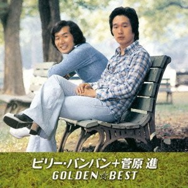 画像1: GOLDEN☆BEST ビリー・バンバン+菅原進/ビリーバンバン [CD] (1)