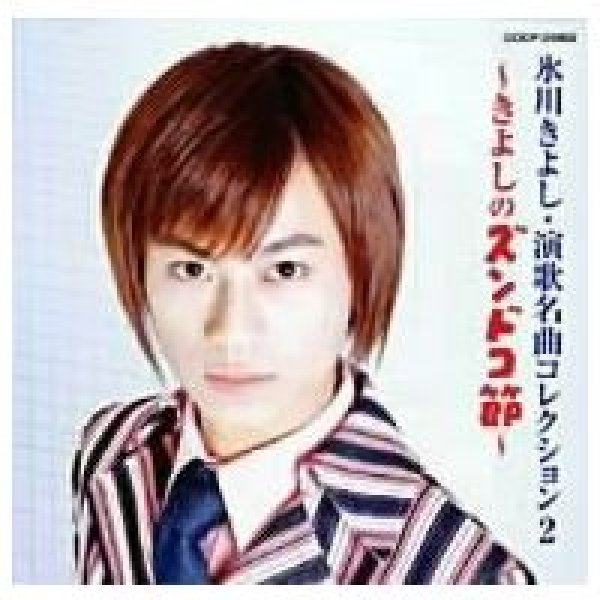 画像1: 演歌名曲コレクション2〜きよしのズンドコ節〜/氷川きよし [CD] (1)