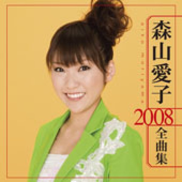 画像1: 森山愛子2008全曲集/森山愛子 [CD] (1)