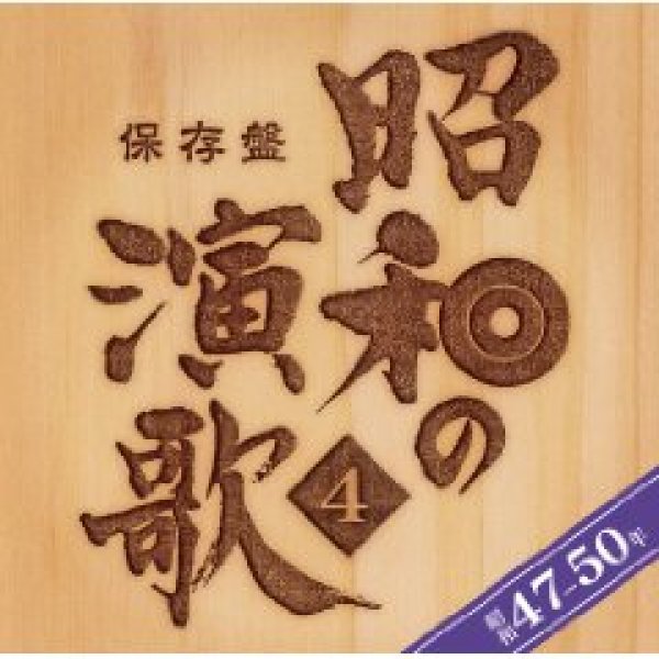 画像1: 保存盤 昭和の演歌4 昭和47年〜50年/オムニバス ビクターエンタテインメント [CD] (1)
