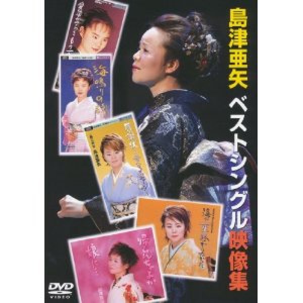 画像1: 島津亜矢 ベストシングル映像集/島津亜矢 [DVD] (1)