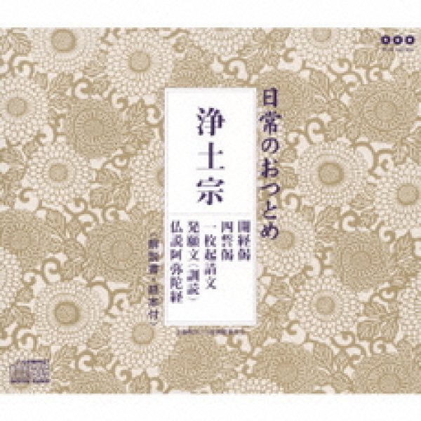 画像1: 浄土宗/お経 [CD] (1)