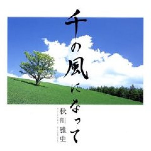 画像1: 千の風になって/秋川雅史 [カセットテープ/CD] (1)