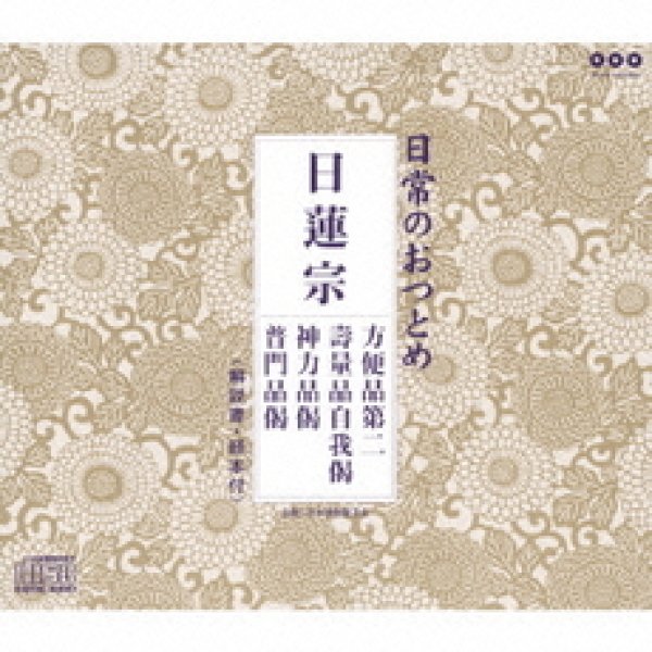 画像1: 日蓮宗/お経 [CD] (1)