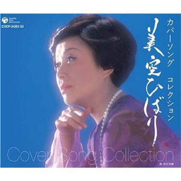 画像1: カバーソング・コレクション/美空ひばり [CD] (1)