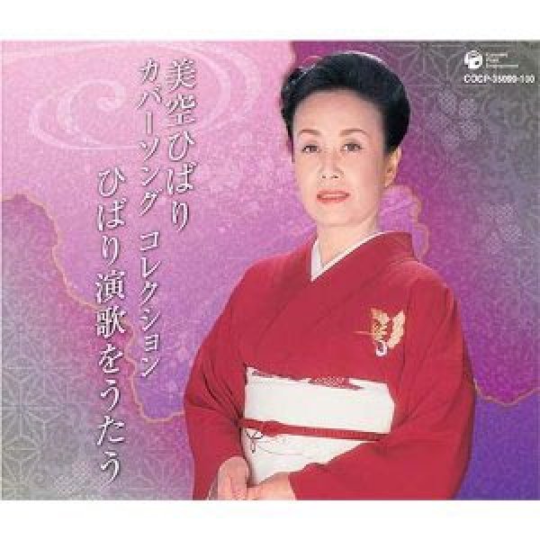 画像1: カバーソング・コレクション~ひばり演歌をうたう/美空ひばり [CD] (1)