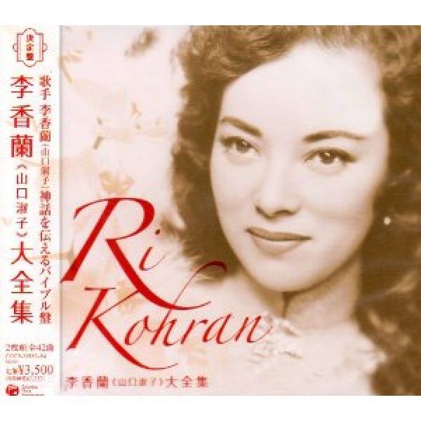 画像1: 決定盤 李香蘭(山口淑子)大全集/山口淑子 [CD] (1)