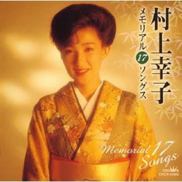 画像1: 村上幸子 メモリアル17ソングス/村上幸子 [CD] (1)
