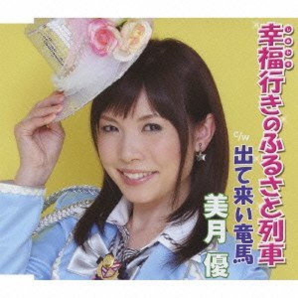 画像1: 幸福行きのふるさと列車/美月優 [カセットテープ/CD] (1)