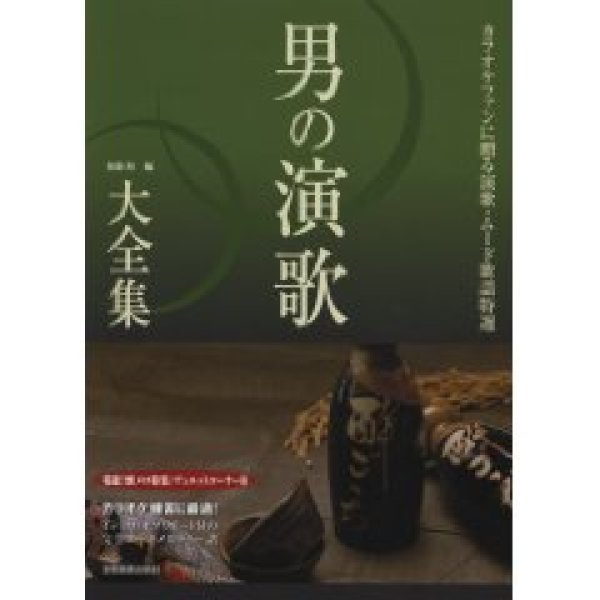 画像1: カラオケファンに贈る演歌・ムード歌謡特選 男の演歌大全集 ベスト403(改訂第7版)/楽譜・メロ譜 (1)