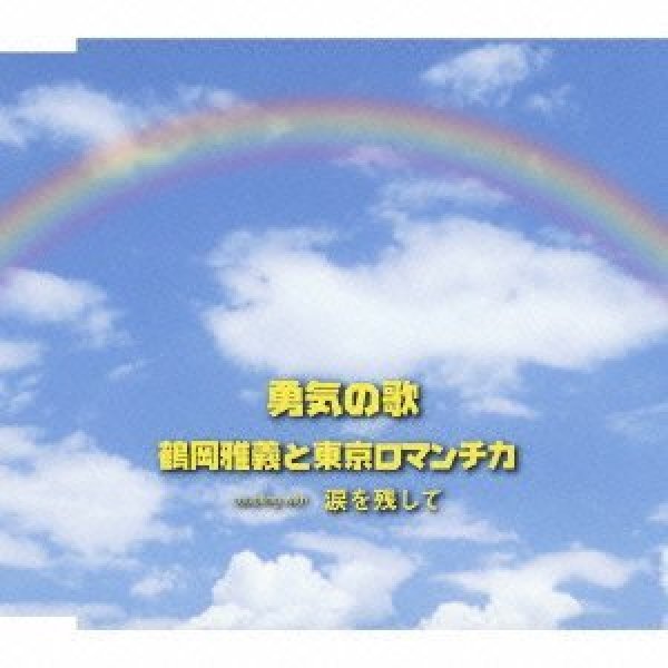 画像1: 勇気の歌/涙を残して/鶴岡雅義と東京ロマンチカ [CD] (1)