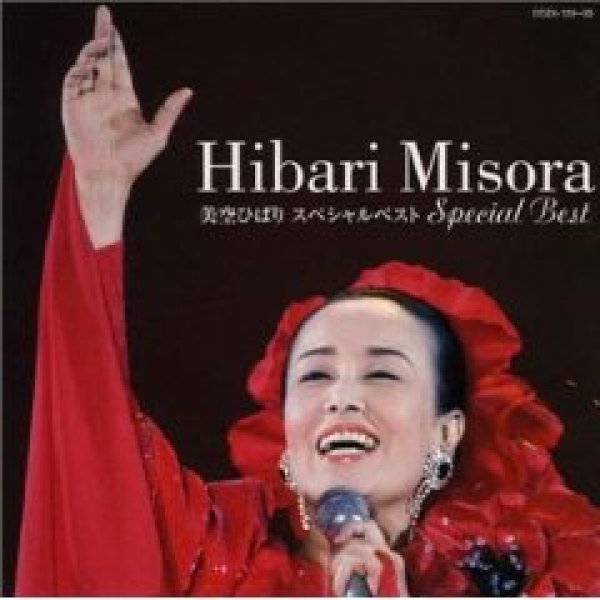 画像1: スペシャルベスト/美空ひばり [CD] (1)