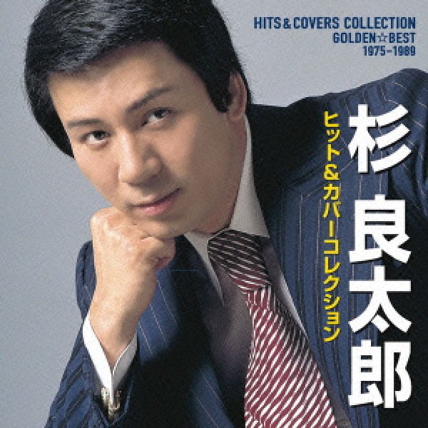 画像1: GOLDEN☆BEST 杉 良太郎 1975‐1989 ヒット＆カバーコレクション/杉良太郎 [CD] (1)