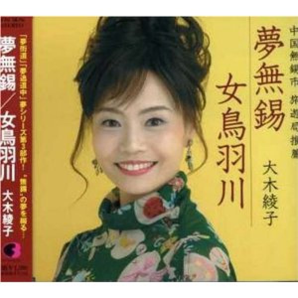 画像1: 夢無錫/大木綾子 [CD] (1)
