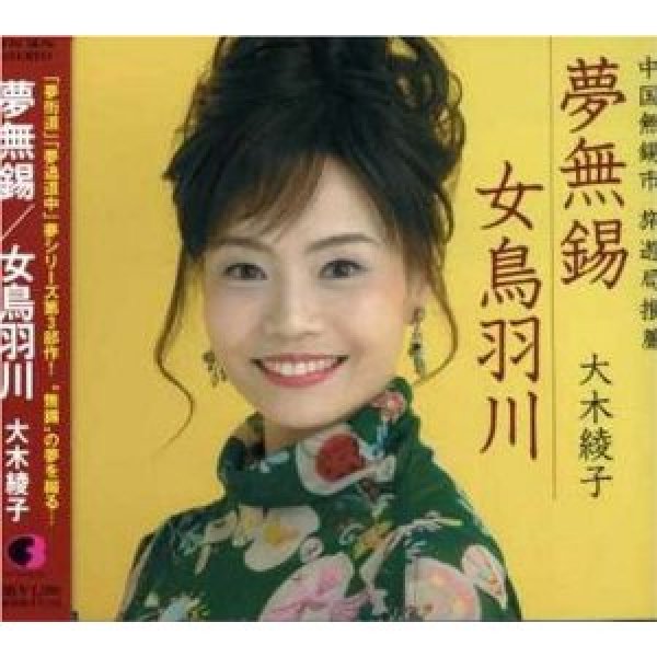 その他 夢無錫 大木綾子 Cd 楽園堂 演歌 歌謡曲のcd カセットテープ カラオケdvdの通販ショップ