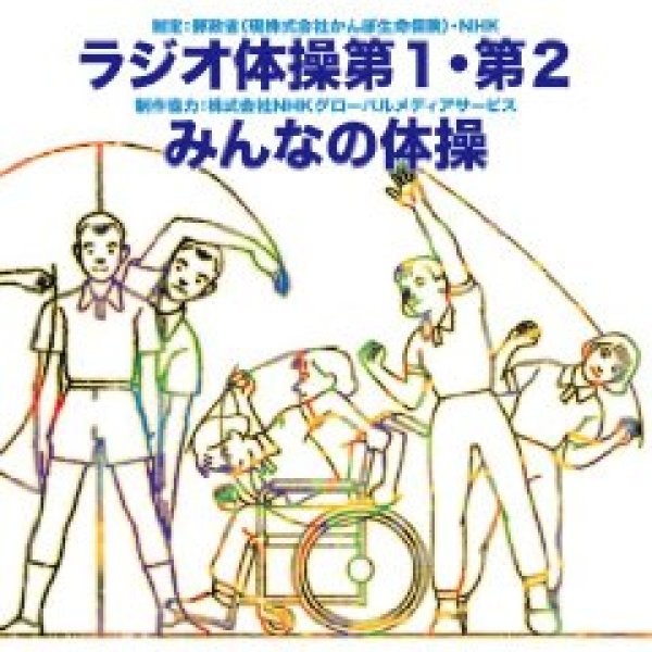 画像1: ラジオ体操第1・第2 [CD] (1)