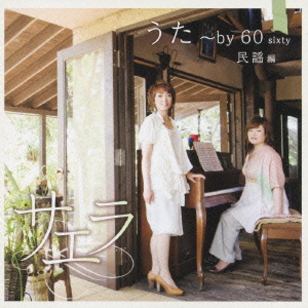 画像1: うた〜by 60 sixty 民謡編/サエラ [CD] (1)