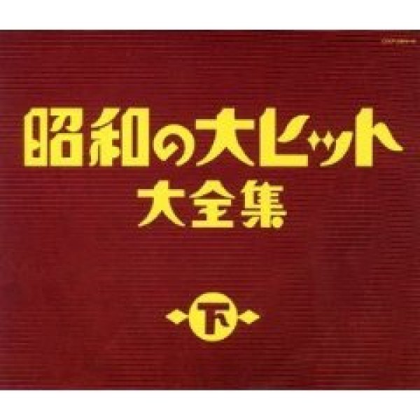 昭和の大ヒット大全集 下 演歌名曲 Cd 楽園堂 演歌 歌謡曲のcd カセットテープ カラオケdvdの通販ショップ